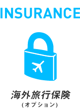 海外旅行保険(オプション)