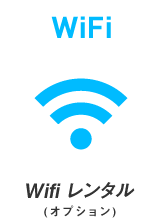 Wifi レンタル(オプション)