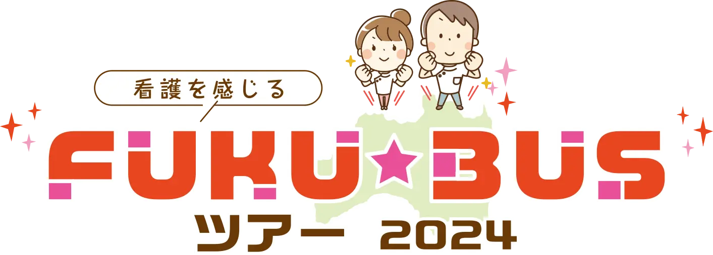 看護を感じるFUKUBUSツアー2024