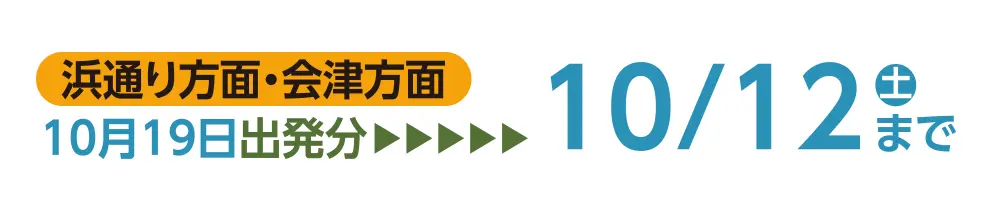 浜通り方面・会津方面：10月12日まで