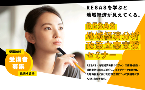 福島県企画調整部復興・総合計画課「地域経済分析システム普及促進事業（RESAS）」
